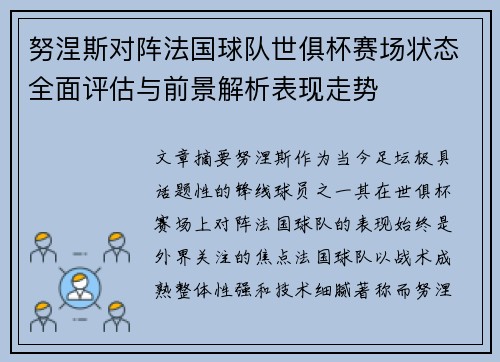 努涅斯对阵法国球队世俱杯赛场状态全面评估与前景解析表现走势 努涅斯对阵法国球队世俱杯赛场状态全面评估与前景解析表现走势