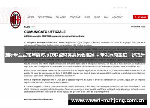 国际米兰宣布年度财报获联盟财务委员会批准 未来发展有望进一步提升 国际米兰宣布年度财报获联盟财务委员会批准 未来发展有望进一步提升