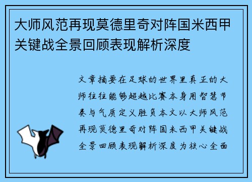 大师风范再现莫德里奇对阵国米西甲关键战全景回顾表现解析深度 大师风范再现莫德里奇对阵国米西甲关键战全景回顾表现解析深度
