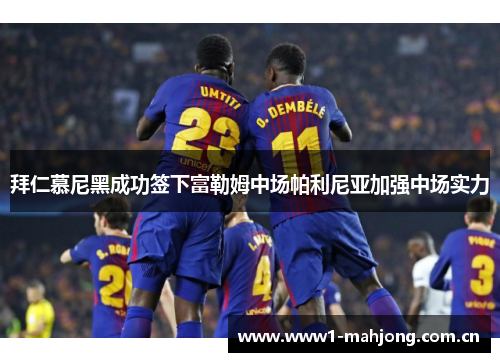 拜仁慕尼黑成功签下富勒姆中场帕利尼亚加强中场实力 拜仁慕尼黑成功签下富勒姆中场帕利尼亚加强中场实力