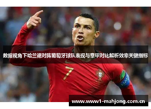数据视角下哈兰德对阵葡萄牙球队表现与意甲对比解析效率关键指标 数据视角下哈兰德对阵葡萄牙球队表现与意甲对比解析效率关键指标