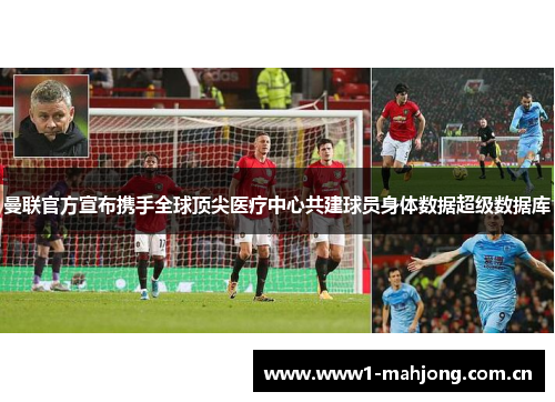 曼联官方宣布携手全球顶尖医疗中心共建球员身体数据超级数据库 曼联官方宣布携手全球顶尖医疗中心共建球员身体数据超级数据库