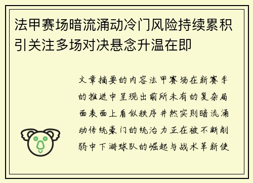 法甲赛场暗流涌动冷门风险持续累积引关注多场对决悬念升温在即 法甲赛场暗流涌动冷门风险持续累积引关注多场对决悬念升温在即