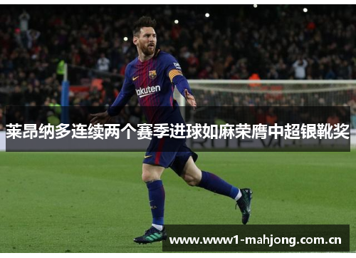 莱昂纳多连续两个赛季进球如麻荣膺中超银靴奖 莱昂纳多连续两个赛季进球如麻荣膺中超银靴奖