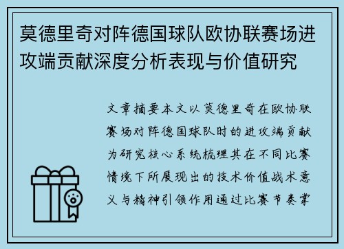 莫德里奇对阵德国球队欧协联赛场进攻端贡献深度分析表现与价值研究 莫德里奇对阵德国球队欧协联赛场进攻端贡献深度分析表现与价值研究