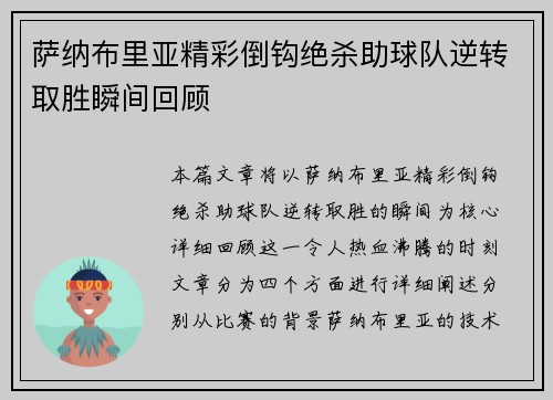 萨纳布里亚精彩倒钩绝杀助球队逆转取胜瞬间回顾 萨纳布里亚精彩倒钩绝杀助球队逆转取胜瞬间回顾
