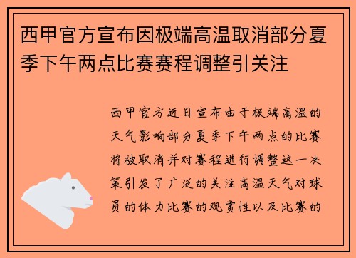 西甲官方宣布因极端高温取消部分夏季下午两点比赛赛程调整引关注 西甲官方宣布因极端高温取消部分夏季下午两点比赛赛程调整引关注