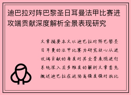 迪巴拉对阵巴黎圣日耳曼法甲比赛进攻端贡献深度解析全景表现研究 迪巴拉对阵巴黎圣日耳曼法甲比赛进攻端贡献深度解析全景表现研究