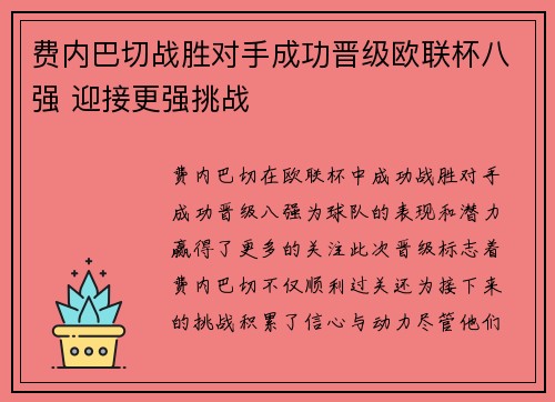 费内巴切战胜对手成功晋级欧联杯八强 迎接更强挑战 费内巴切战胜对手成功晋级欧联杯八强 迎接更强挑战