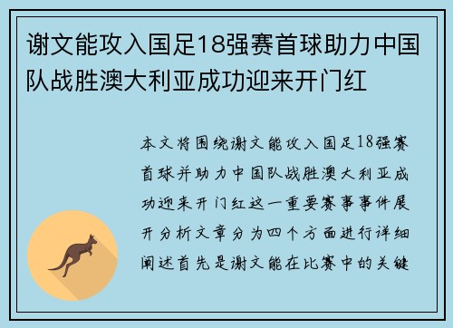 谢文能攻入国足18强赛首球助力中国队战胜澳大利亚成功迎来开门红