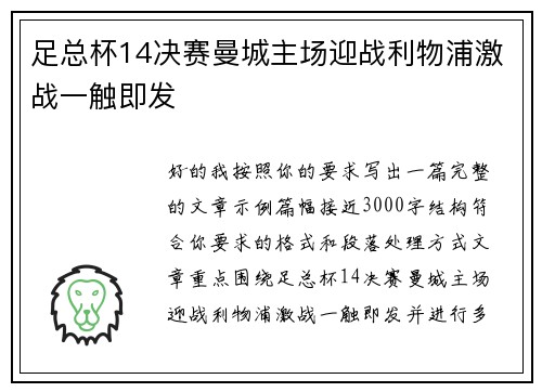 足总杯14决赛曼城主场迎战利物浦激战一触即发 足总杯14决赛曼城主场迎战利物浦激战一触即发