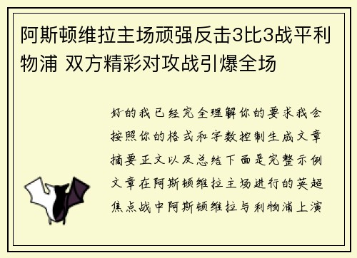 阿斯顿维拉主场顽强反击3比3战平利物浦 双方精彩对攻战引爆全场 阿斯顿维拉主场顽强反击3比3战平利物浦 双方精彩对攻战引爆全场