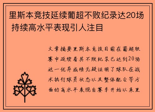里斯本竞技延续葡超不败纪录达20场 持续高水平表现引人注目 里斯本竞技延续葡超不败纪录达20场 持续高水平表现引人注目