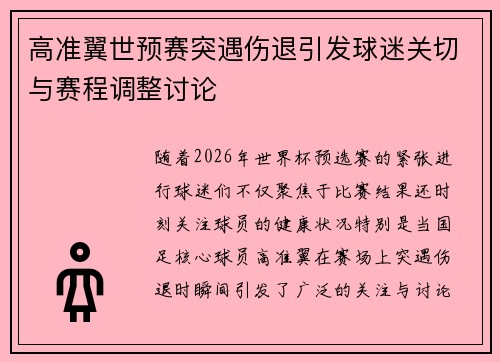 高准翼世预赛突遇伤退引发球迷关切与赛程调整讨论 高准翼世预赛突遇伤退引发球迷关切与赛程调整讨论