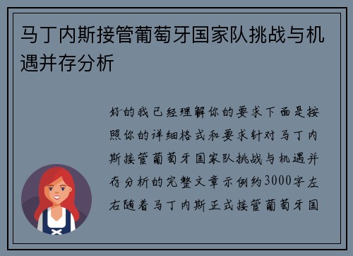 马丁内斯接管葡萄牙国家队挑战与机遇并存分析 马丁内斯接管葡萄牙国家队挑战与机遇并存分析