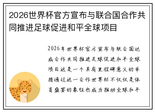 2026世界杯官方宣布与联合国合作共同推进足球促进和平全球项目 2026世界杯官方宣布与联合国合作共同推进足球促进和平全球项目