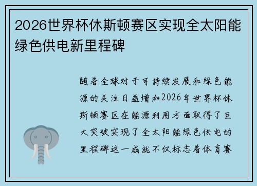 2026世界杯休斯顿赛区实现全太阳能绿色供电新里程碑 2026世界杯休斯顿赛区实现全太阳能绿色供电新里程碑
