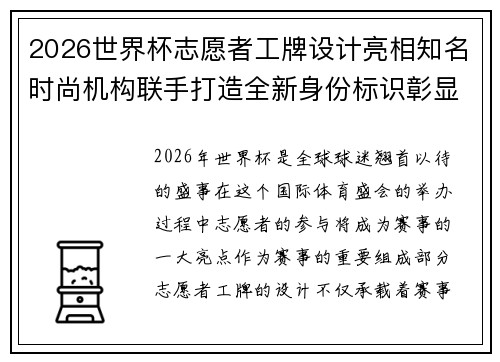2026世界杯志愿者工牌设计亮相知名时尚机构联手打造全新身份标识彰显赛事风采 2026世界杯志愿者工牌设计亮相知名时尚机构联手打造全新身份标识彰显赛事风采