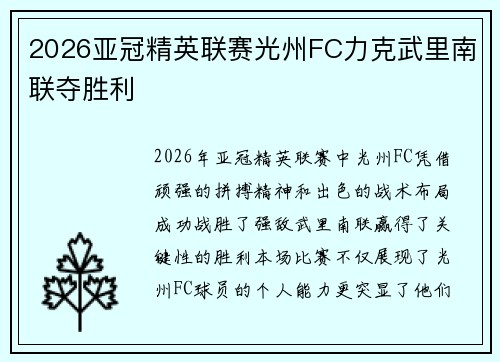 2026亚冠精英联赛光州FC力克武里南联夺胜利 2026亚冠精英联赛光州FC力克武里南联夺胜利