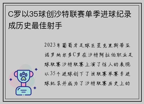 C罗以35球创沙特联赛单季进球纪录 成历史最佳射手 C罗以35球创沙特联赛单季进球纪录 成历史最佳射手
