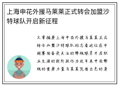 上海申花外援马莱莱正式转会加盟沙特球队开启新征程 上海申花外援马莱莱正式转会加盟沙特球队开启新征程