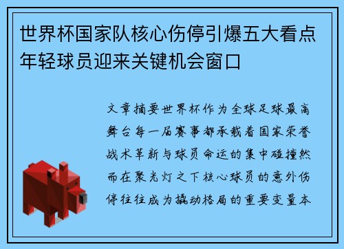 世界杯国家队核心伤停引爆五大看点年轻球员迎来关键机会窗口 世界杯国家队核心伤停引爆五大看点年轻球员迎来关键机会窗口