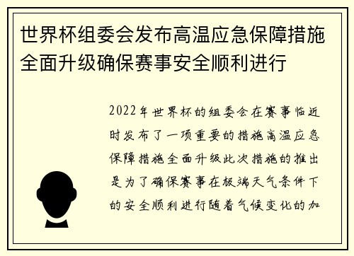 世界杯组委会发布高温应急保障措施全面升级确保赛事安全顺利进行 世界杯组委会发布高温应急保障措施全面升级确保赛事安全顺利进行