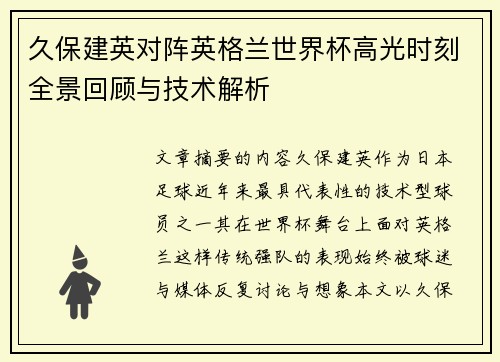 久保建英对阵英格兰世界杯高光时刻全景回顾与技术解析 久保建英对阵英格兰世界杯高光时刻全景回顾与技术解析