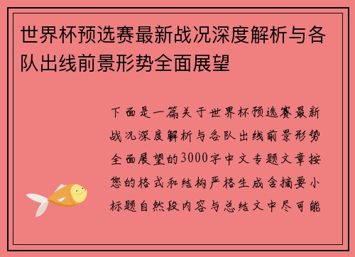 世界杯预选赛最新战况深度解析与各队出线前景形势全面展望 世界杯预选赛最新战况深度解析与各队出线前景形势全面展望