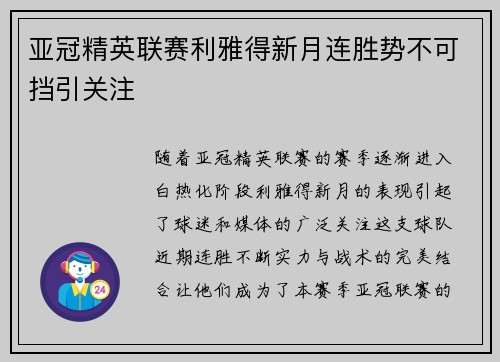 亚冠精英联赛利雅得新月连胜势不可挡引关注