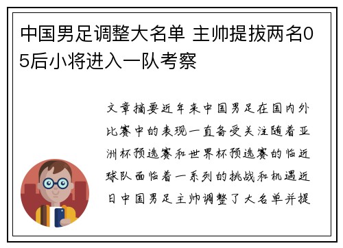中国男足调整大名单 主帅提拔两名05后小将进入一队考察 中国男足调整大名单 主帅提拔两名05后小将进入一队考察