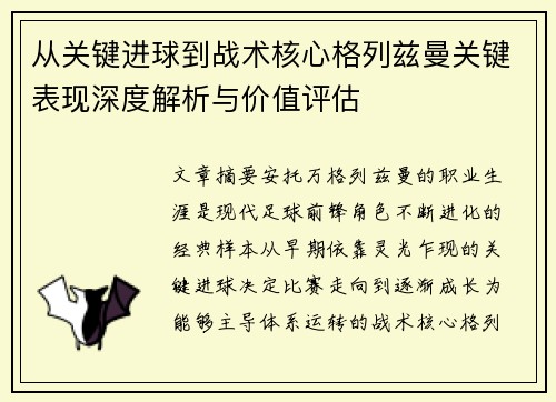 从关键进球到战术核心格列兹曼关键表现深度解析与价值评估 从关键进球到战术核心格列兹曼关键表现深度解析与价值评估