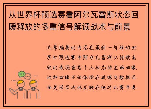 从世界杯预选赛看阿尔瓦雷斯状态回暖释放的多重信号解读战术与前景 从世界杯预选赛看阿尔瓦雷斯状态回暖释放的多重信号解读战术与前景