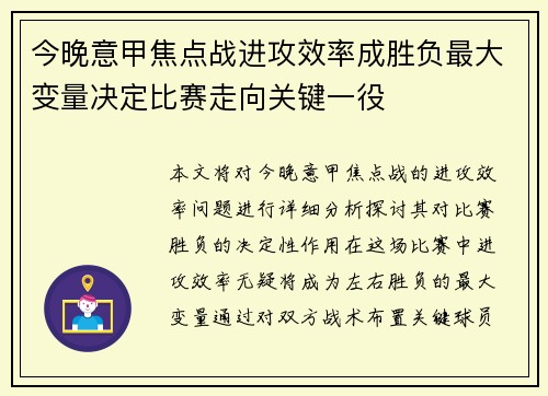 今晚意甲焦点战进攻效率成胜负最大变量决定比赛走向关键一役 今晚意甲焦点战进攻效率成胜负最大变量决定比赛走向关键一役