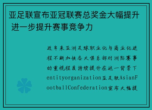 亚足联宣布亚冠联赛总奖金大幅提升 进一步提升赛事竞争力 亚足联宣布亚冠联赛总奖金大幅提升 进一步提升赛事竞争力