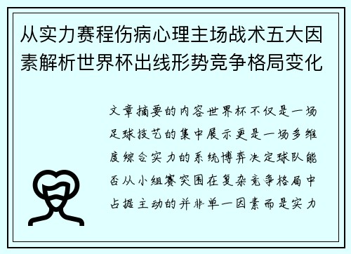 从实力赛程伤病心理主场战术五大因素解析世界杯出线形势竞争格局变化之道 从实力赛程伤病心理主场战术五大因素解析世界杯出线形势竞争格局变化之道