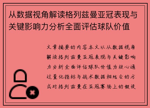 从数据视角解读格列兹曼亚冠表现与关键影响力分析全面评估球队价值 从数据视角解读格列兹曼亚冠表现与关键影响力分析全面评估球队价值