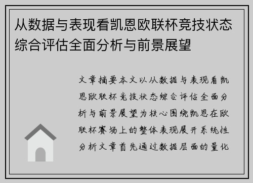 从数据与表现看凯恩欧联杯竞技状态综合评估全面分析与前景展望 从数据与表现看凯恩欧联杯竞技状态综合评估全面分析与前景展望