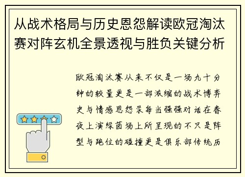 从战术格局与历史恩怨解读欧冠淘汰赛对阵玄机全景透视与胜负关键分析 从战术格局与历史恩怨解读欧冠淘汰赛对阵玄机全景透视与胜负关键分析