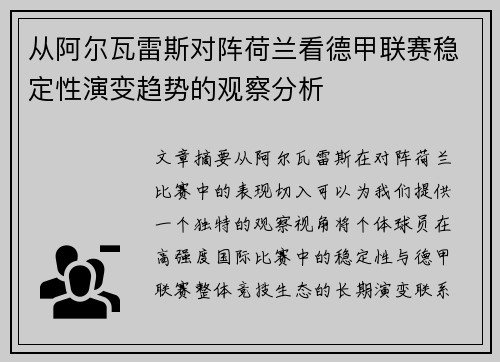 从阿尔瓦雷斯对阵荷兰看德甲联赛稳定性演变趋势的观察分析 从阿尔瓦雷斯对阵荷兰看德甲联赛稳定性演变趋势的观察分析