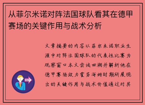 从菲尔米诺对阵法国球队看其在德甲赛场的关键作用与战术分析 从菲尔米诺对阵法国球队看其在德甲赛场的关键作用与战术分析