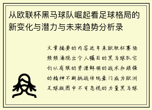 从欧联杯黑马球队崛起看足球格局的新变化与潜力与未来趋势分析录