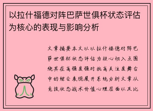以拉什福德对阵巴萨世俱杯状态评估为核心的表现与影响分析 以拉什福德对阵巴萨世俱杯状态评估为核心的表现与影响分析
