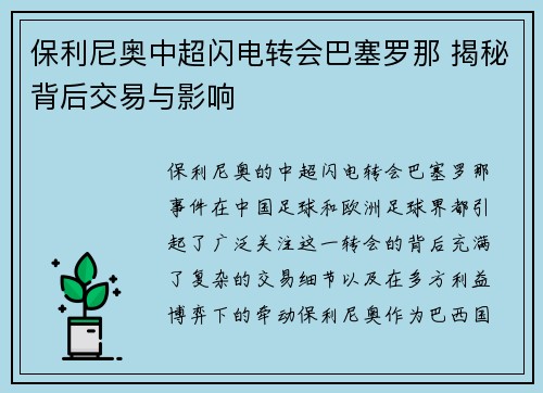 保利尼奥中超闪电转会巴塞罗那 揭秘背后交易与影响 保利尼奥中超闪电转会巴塞罗那 揭秘背后交易与影响