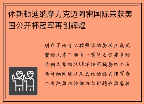 休斯顿迪纳摩力克迈阿密国际荣获美国公开杯冠军再创辉煌 休斯顿迪纳摩力克迈阿密国际荣获美国公开杯冠军再创辉煌
