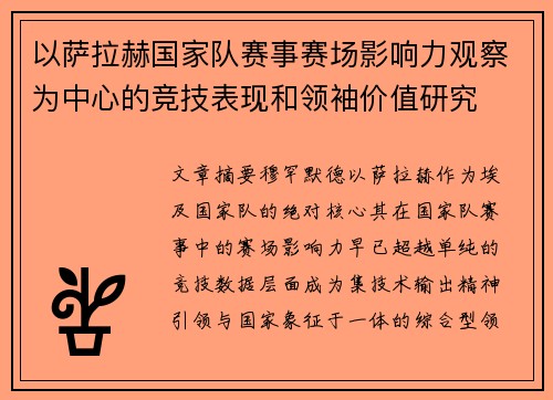 以萨拉赫国家队赛事赛场影响力观察为中心的竞技表现和领袖价值研究 以萨拉赫国家队赛事赛场影响力观察为中心的竞技表现和领袖价值研究
