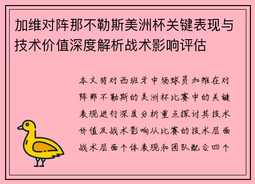 加维对阵那不勒斯美洲杯关键表现与技术价值深度解析战术影响评估 加维对阵那不勒斯美洲杯关键表现与技术价值深度解析战术影响评估