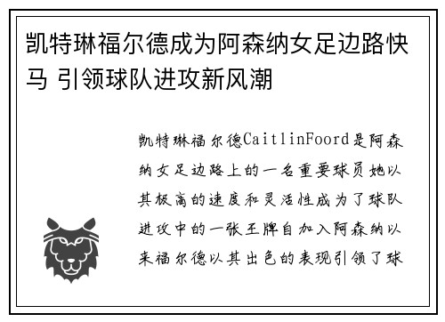 凯特琳福尔德成为阿森纳女足边路快马 引领球队进攻新风潮 凯特琳福尔德成为阿森纳女足边路快马 引领球队进攻新风潮