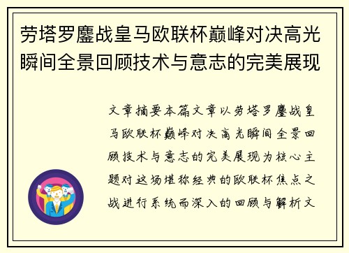 劳塔罗鏖战皇马欧联杯巅峰对决高光瞬间全景回顾技术与意志的完美展现 劳塔罗鏖战皇马欧联杯巅峰对决高光瞬间全景回顾技术与意志的完美展现