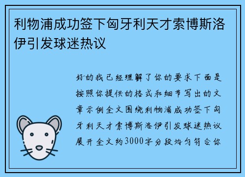 利物浦成功签下匈牙利天才索博斯洛伊引发球迷热议 利物浦成功签下匈牙利天才索博斯洛伊引发球迷热议